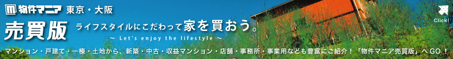 東京や大阪の売買物件なら「物件マニア」で。豊富な画像でマンション・戸建て・一棟・土地まで幅広くご紹介します。 新築、中古、収益マンション・店舗・事務所・事業用など検索もできる不動産の売買版『物件マニア』です。